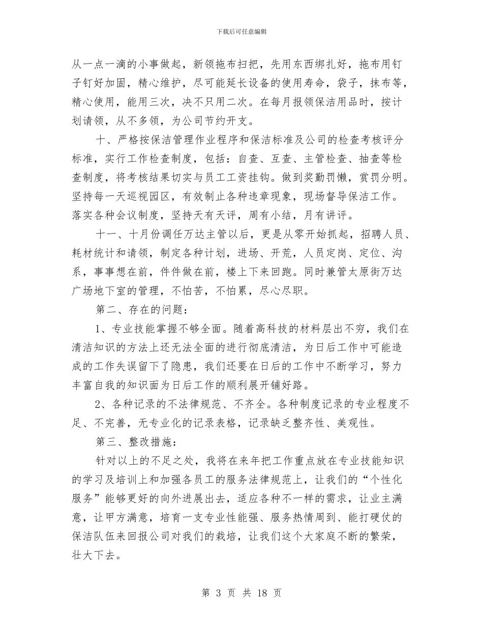 保洁员个人年终工作总结与保洁员个人年终工作总结结尾汇编_第3页