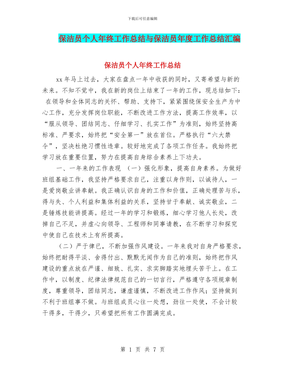 保洁员个人年终工作总结与保洁员年度工作总结汇编_第1页
