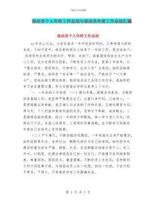 保洁员个人年终工作总结与保洁员年度工作总结汇编