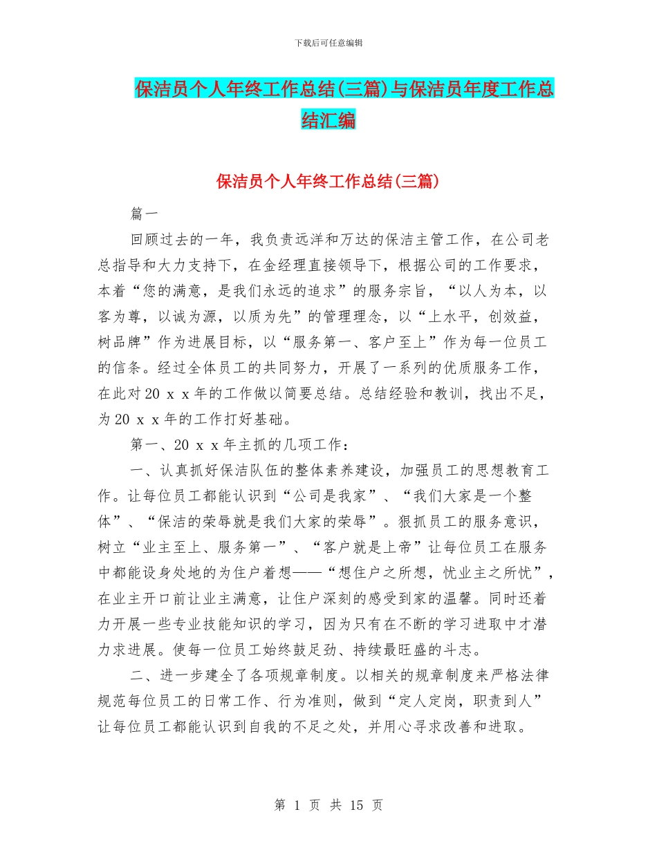 保洁员个人年终工作总结(三篇)与保洁员年度工作总结汇编_第1页