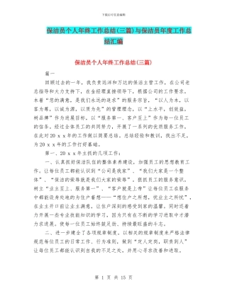 保洁员个人年终工作总结(三篇)与保洁员年度工作总结汇编