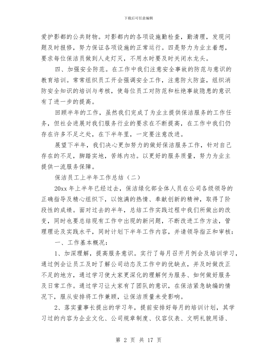 保洁员工上半年工作总结与保洁员工作总结汇编_第2页