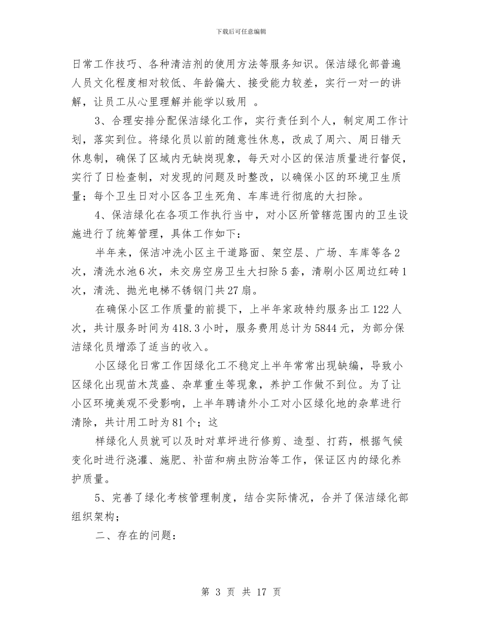 保洁员工上半年工作总结与保洁员工作总结汇编_第3页