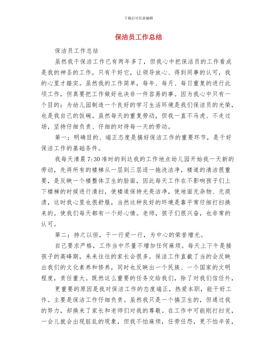 保洁员事迹材料与保洁员工作总结汇编_第3页