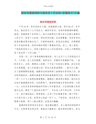 保洁员事迹材料与保洁员工作总结汇编
