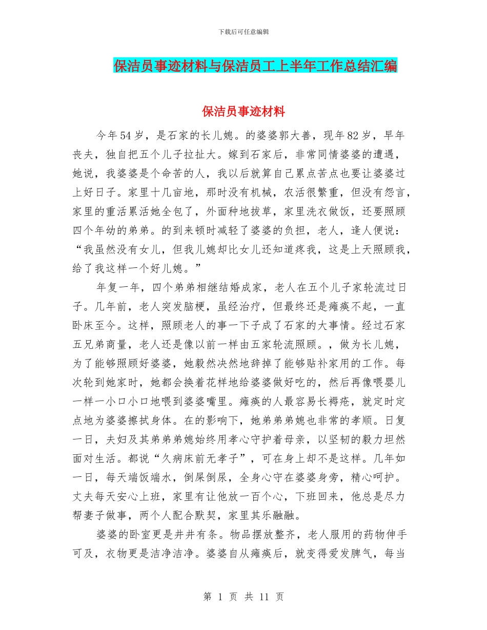保洁员事迹材料与保洁员工上半年工作总结汇编_第1页