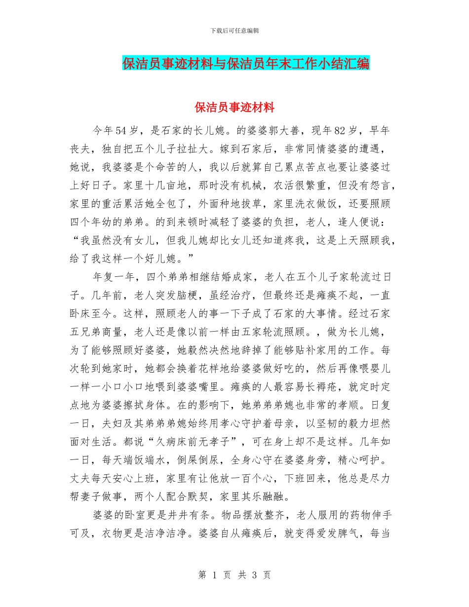 保洁员事迹材料与保洁员年末工作小结汇编_第1页