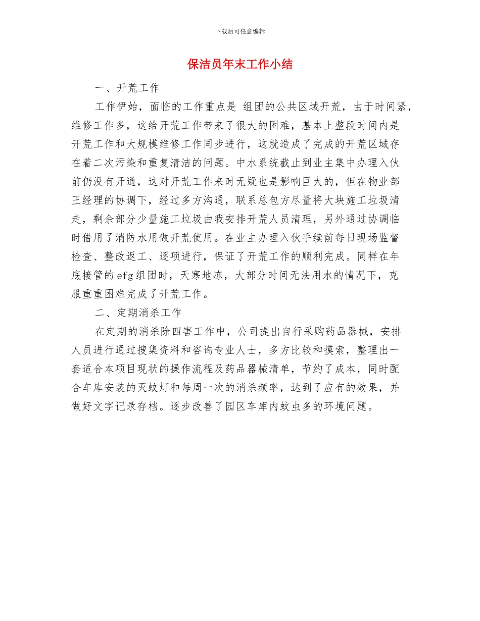 保洁员事迹材料与保洁员年末工作小结汇编_第3页