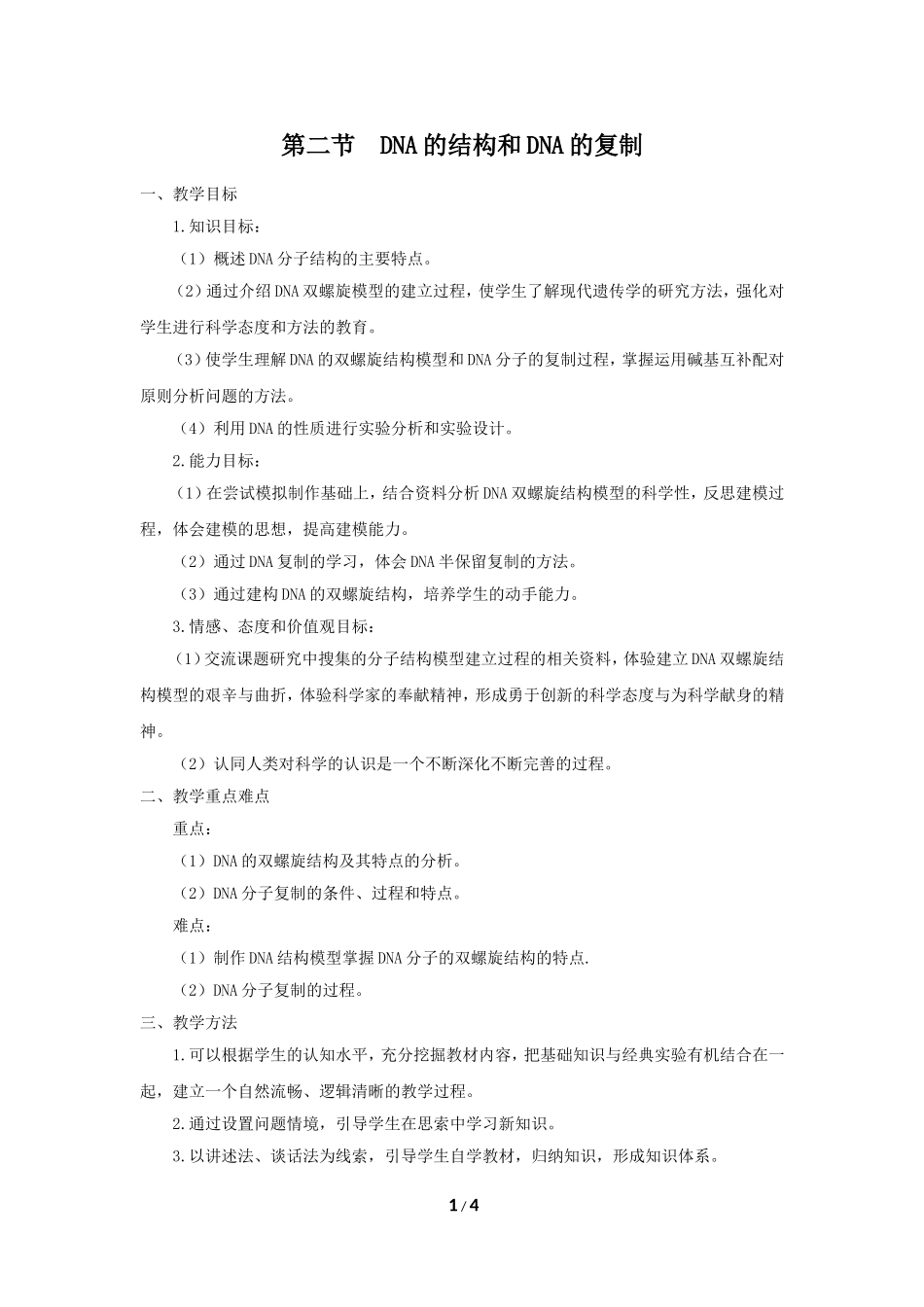 《DNA的结构和DNA的复制》教学设计_第1页