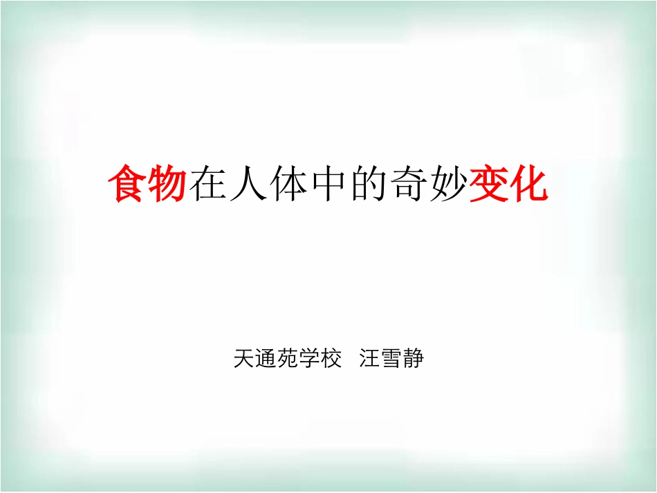 第三节人和动物的营养_第1页