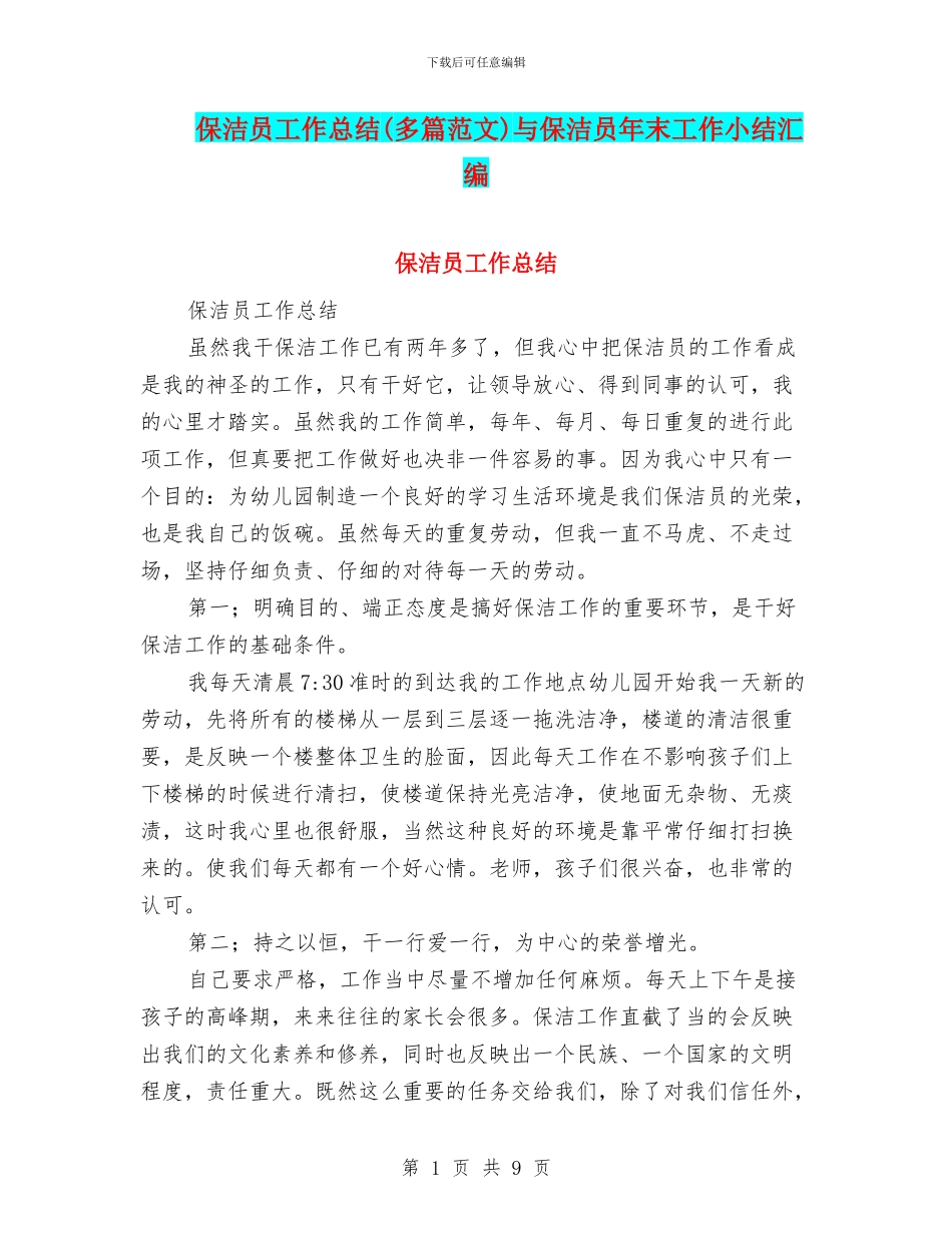 保洁员工作总结与保洁员年末工作小结汇编_第1页