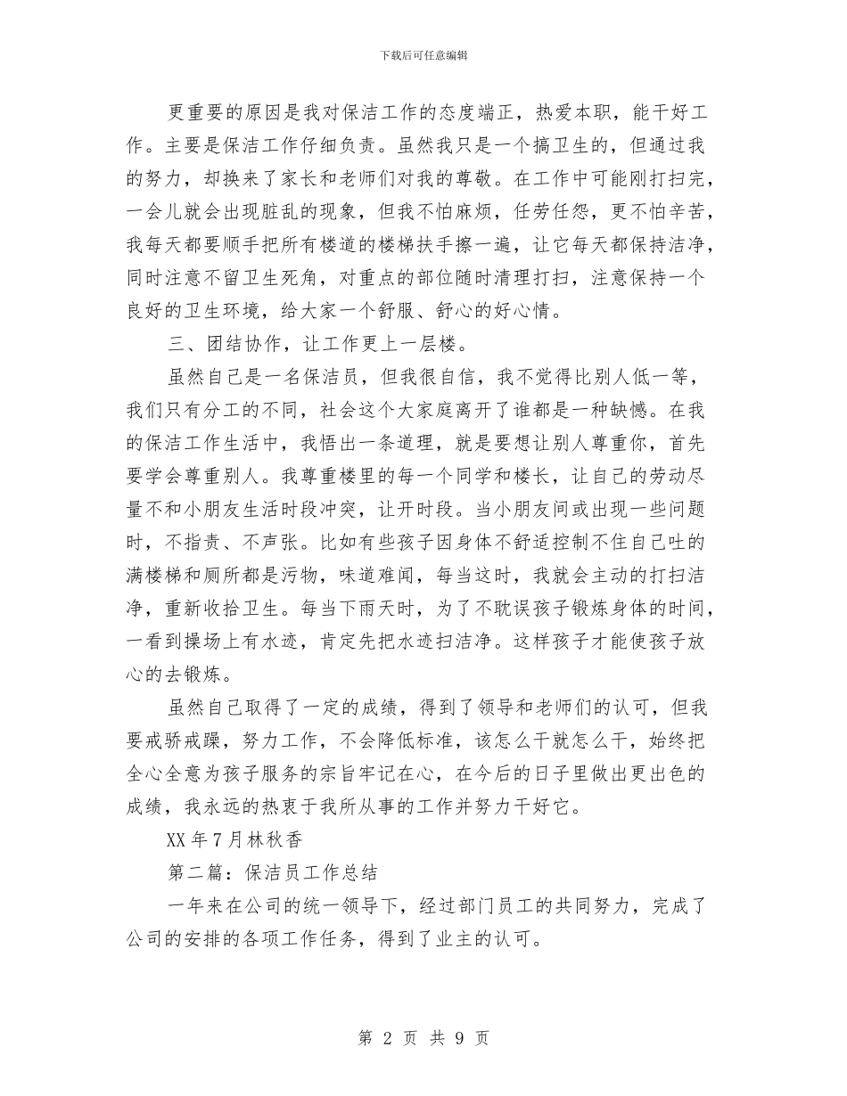 保洁员工作总结与保洁员年末工作小结汇编_第2页