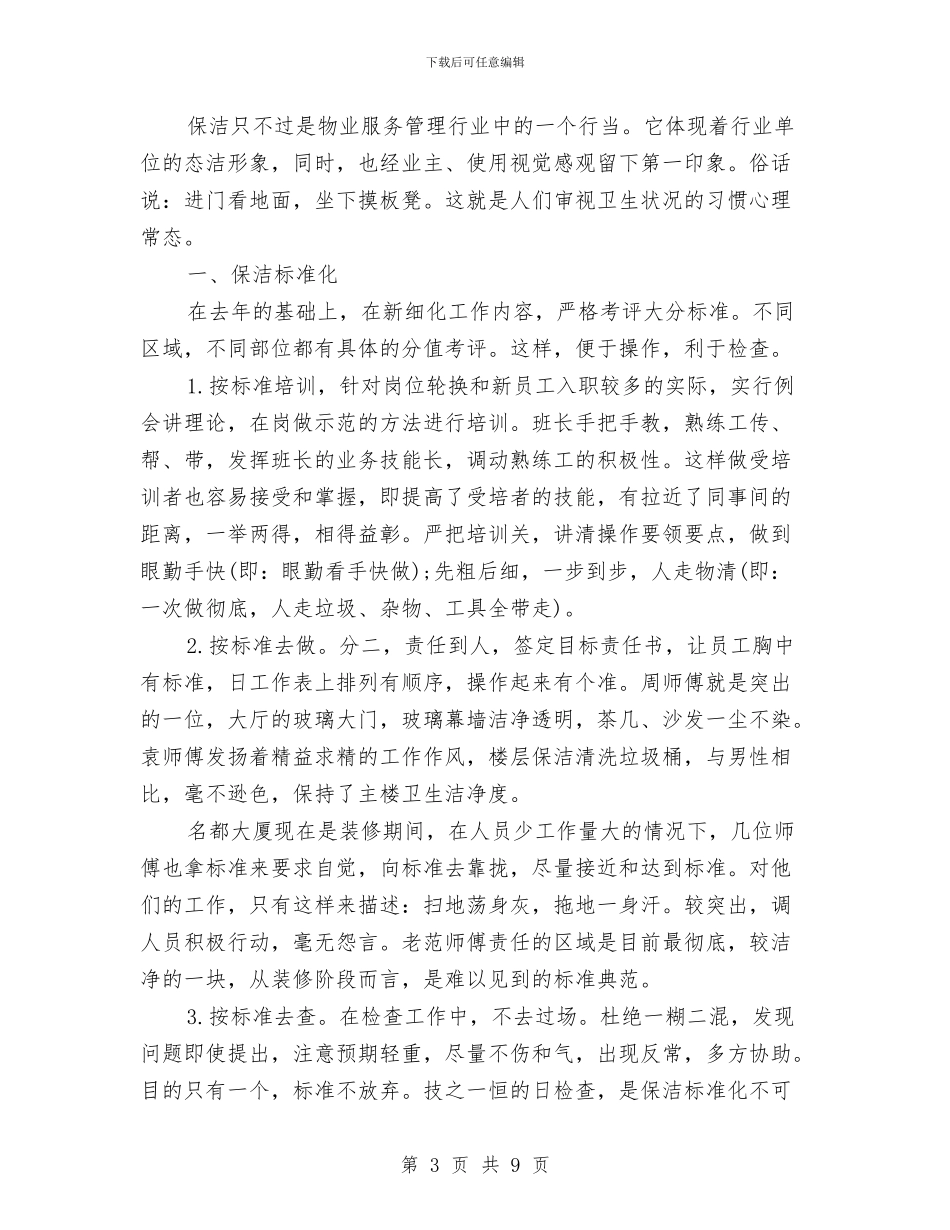 保洁员工作总结与保洁员年末工作小结汇编_第3页