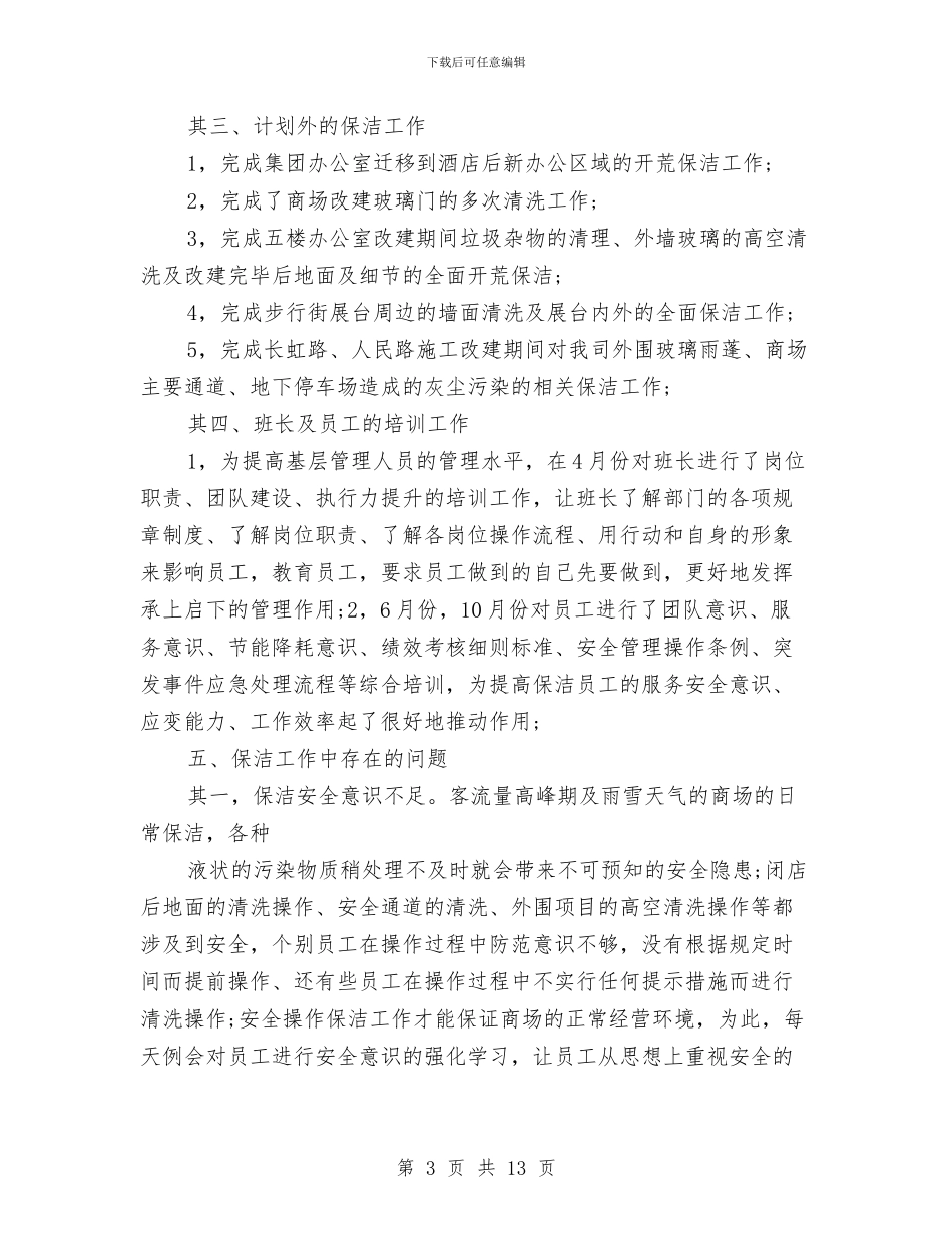 保洁员工作计划与保洁员工作计划新选推荐汇编_第3页