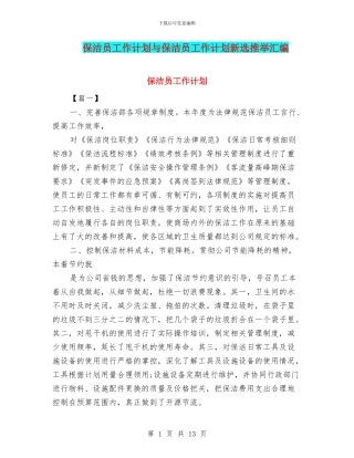 保洁员工作计划与保洁员工作计划新选推荐汇编