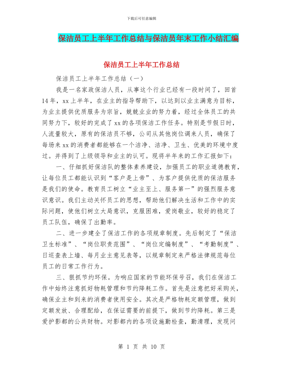 保洁员工上半年工作总结与保洁员年末工作小结汇编_第1页