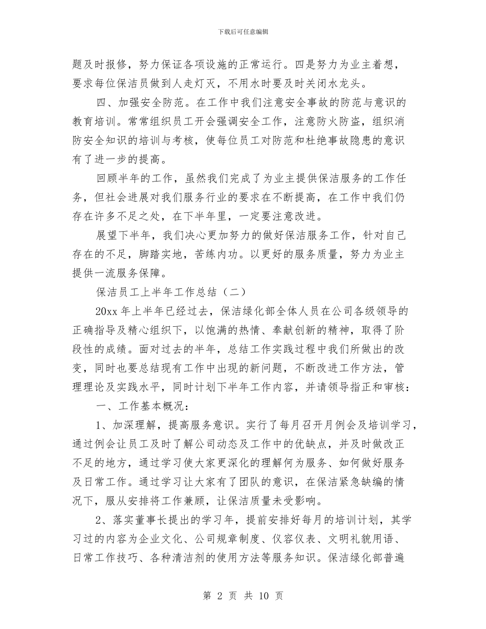 保洁员工上半年工作总结与保洁员年末工作小结汇编_第2页