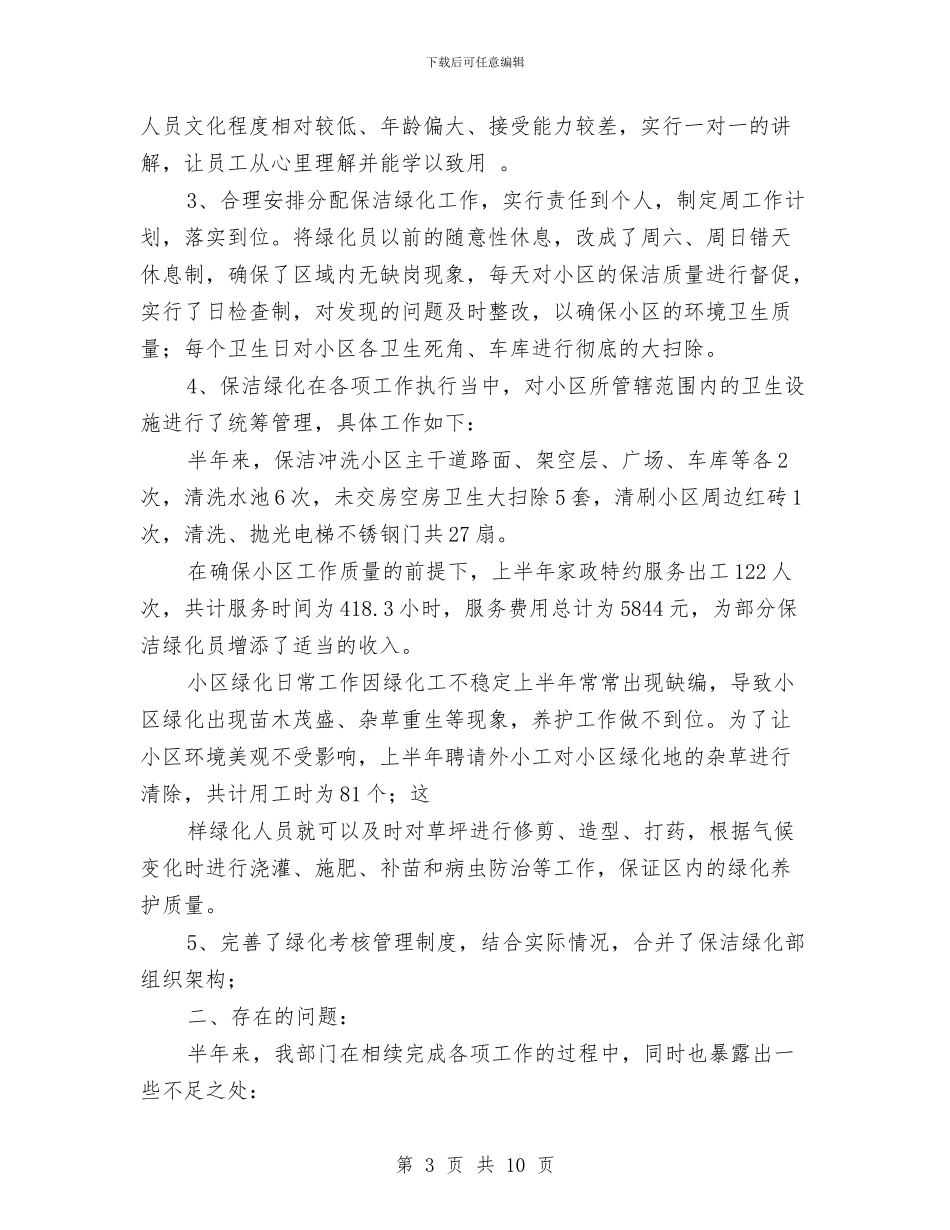 保洁员工上半年工作总结与保洁员年末工作小结汇编_第3页