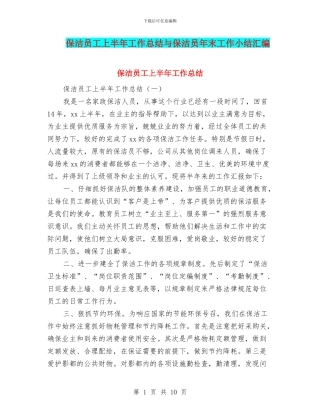 保洁员工上半年工作总结与保洁员年末工作小结汇编