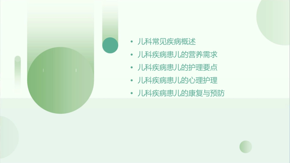 儿科常见疾病患儿的营养与护理要点课件1_第2页
