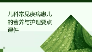 儿科常见疾病患儿的营养与护理要点课件1