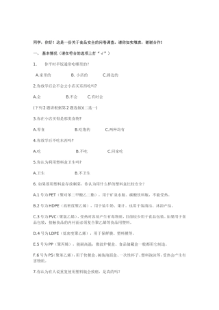 同学-你好!这是一份关于食品安全的问卷调查。请你如实填表-谢谢合作!