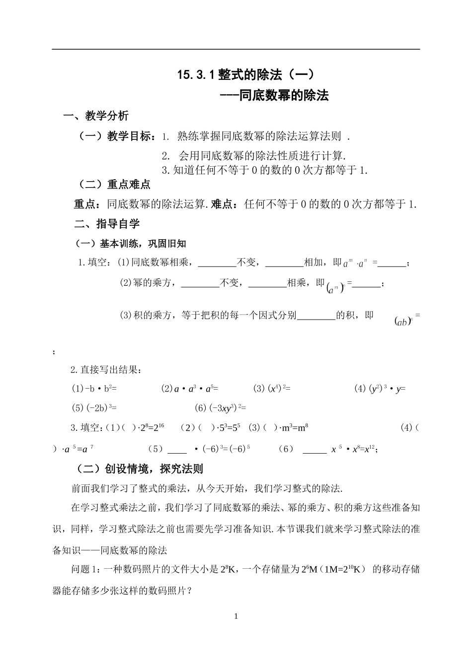 15.3.1整式的除法(一-)教案_第1页