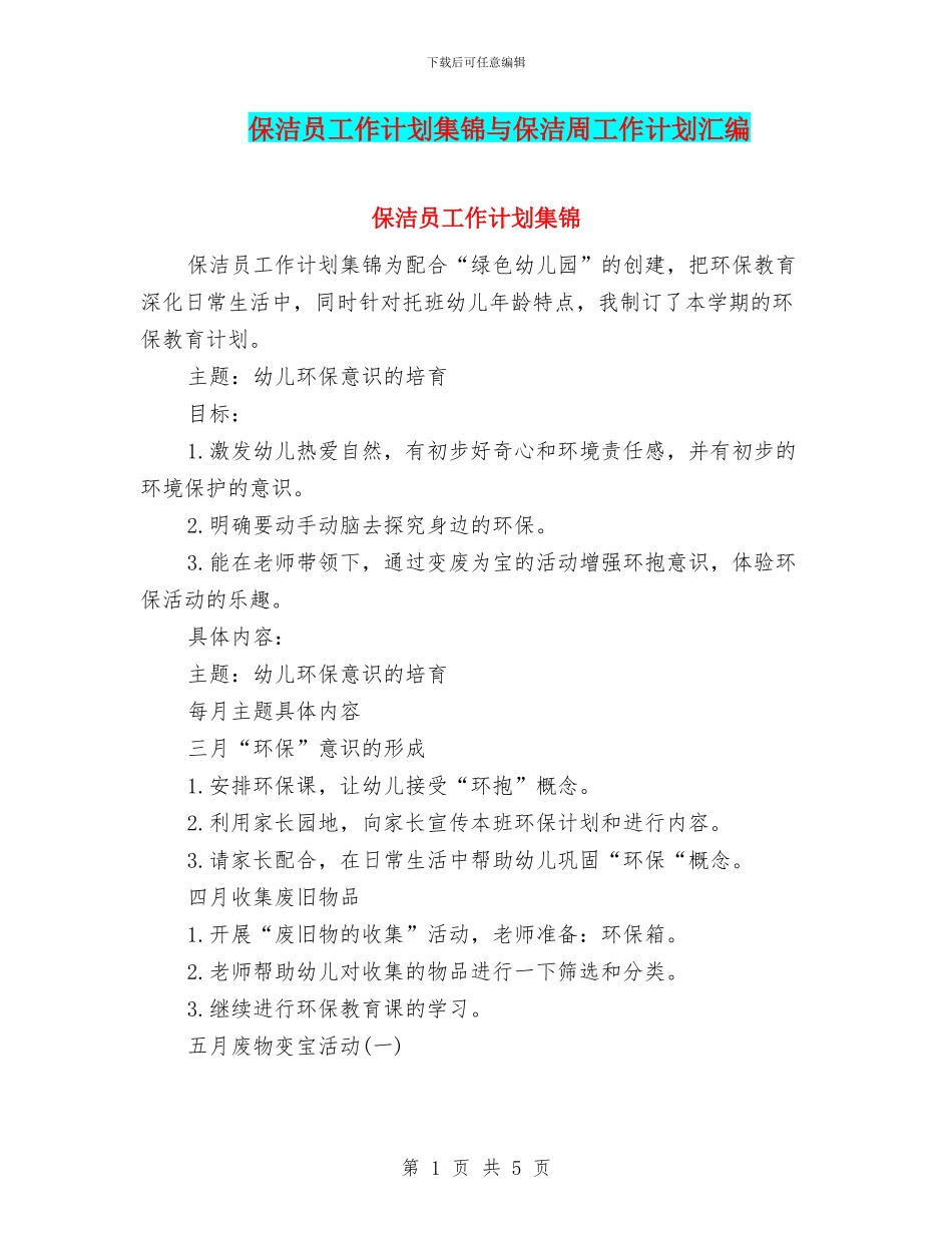 保洁员工作计划集锦与保洁周工作计划汇编_第1页