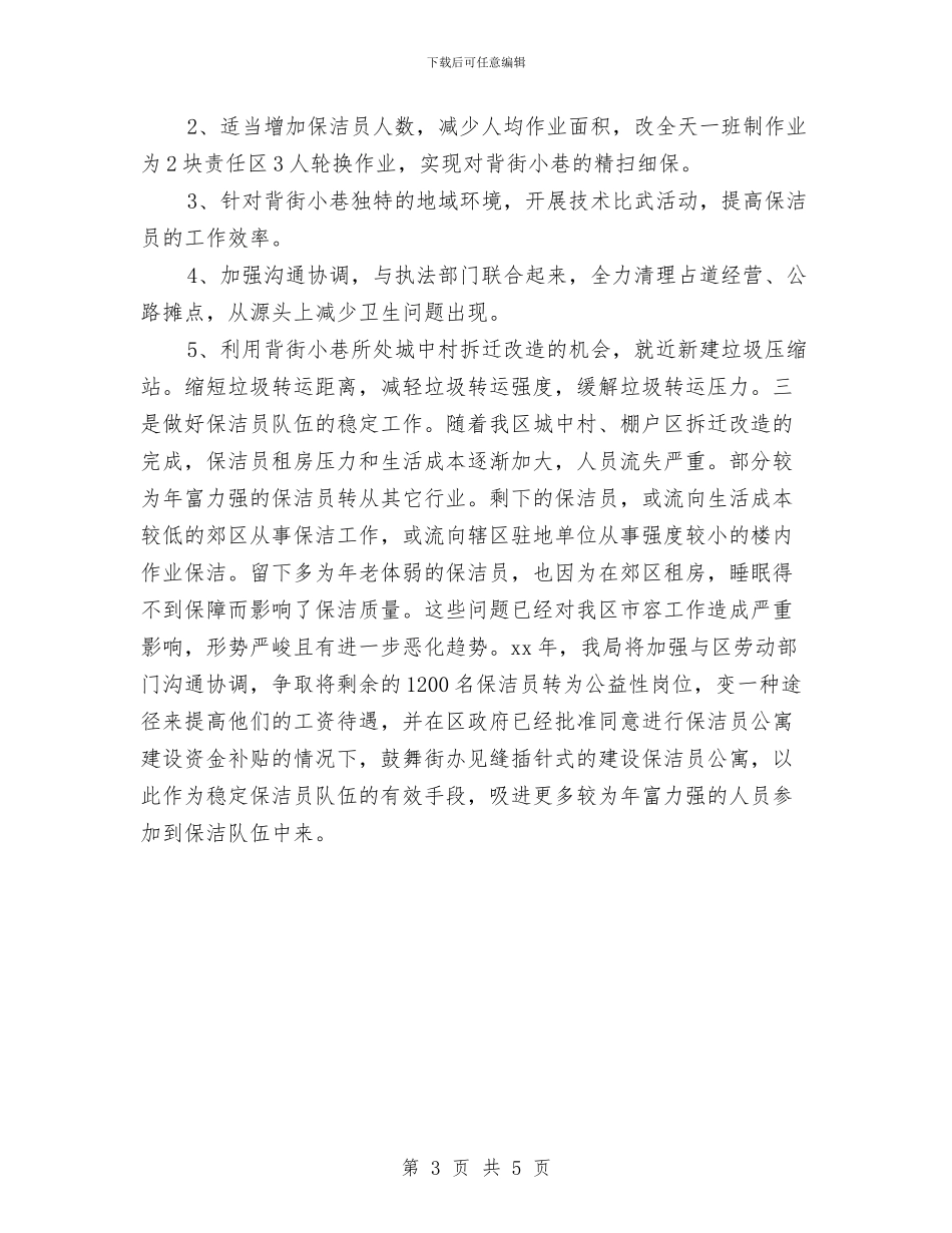 保洁员工作计划集锦与保洁周工作计划汇编_第3页