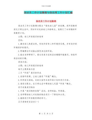 保洁员工作计划集锦与保洁周工作计划汇编