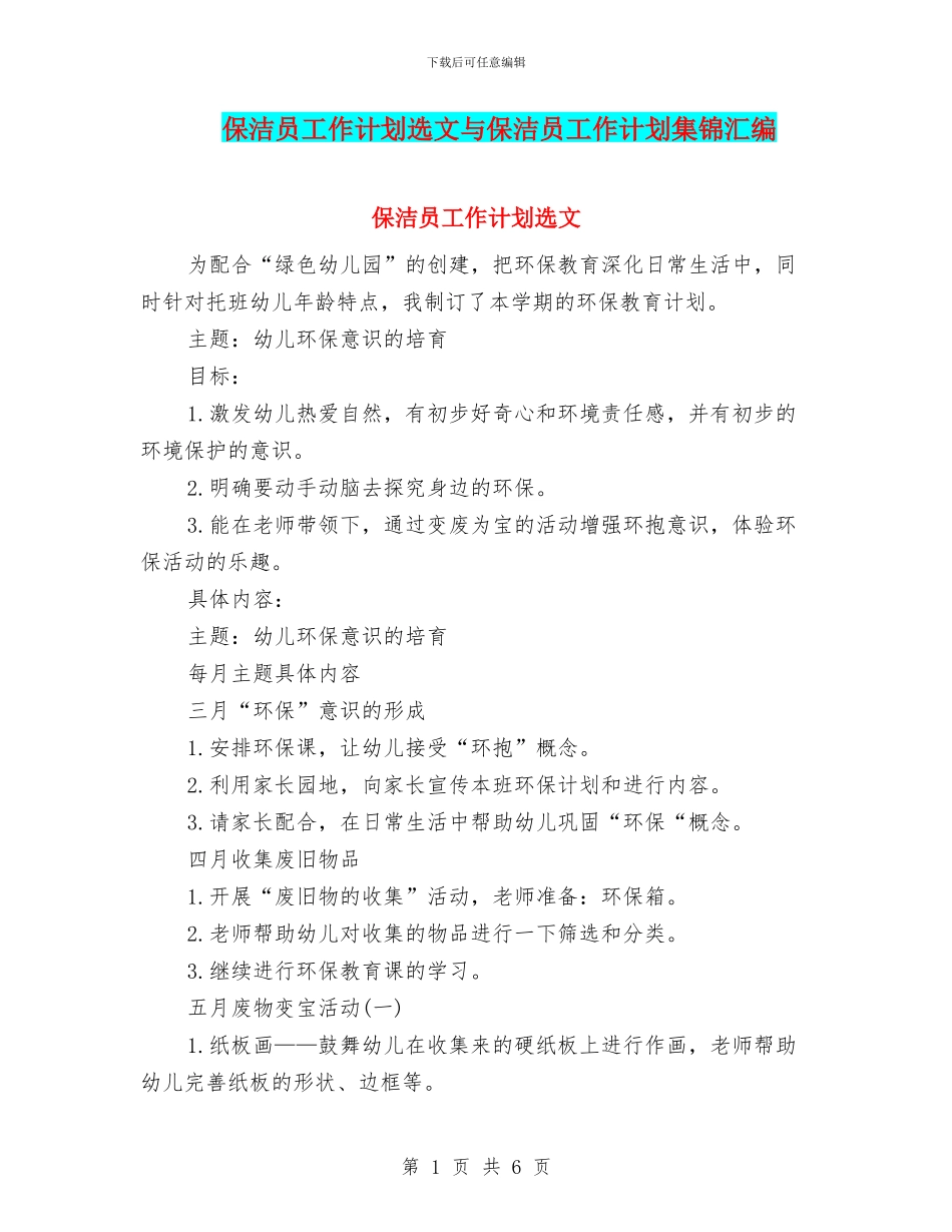 保洁员工作计划选文与保洁员工作计划集锦汇编_第1页