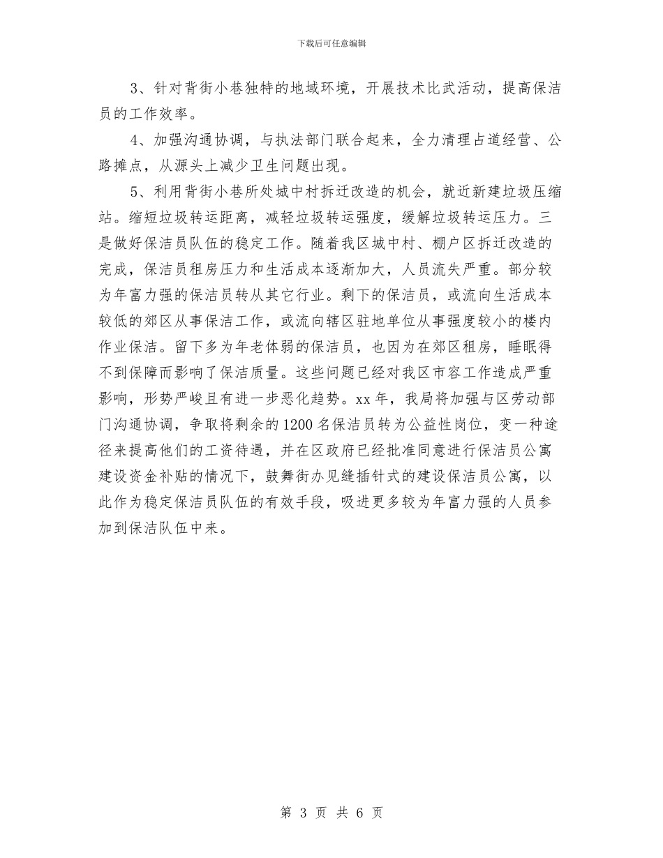 保洁员工作计划选文与保洁员工作计划集锦汇编_第3页