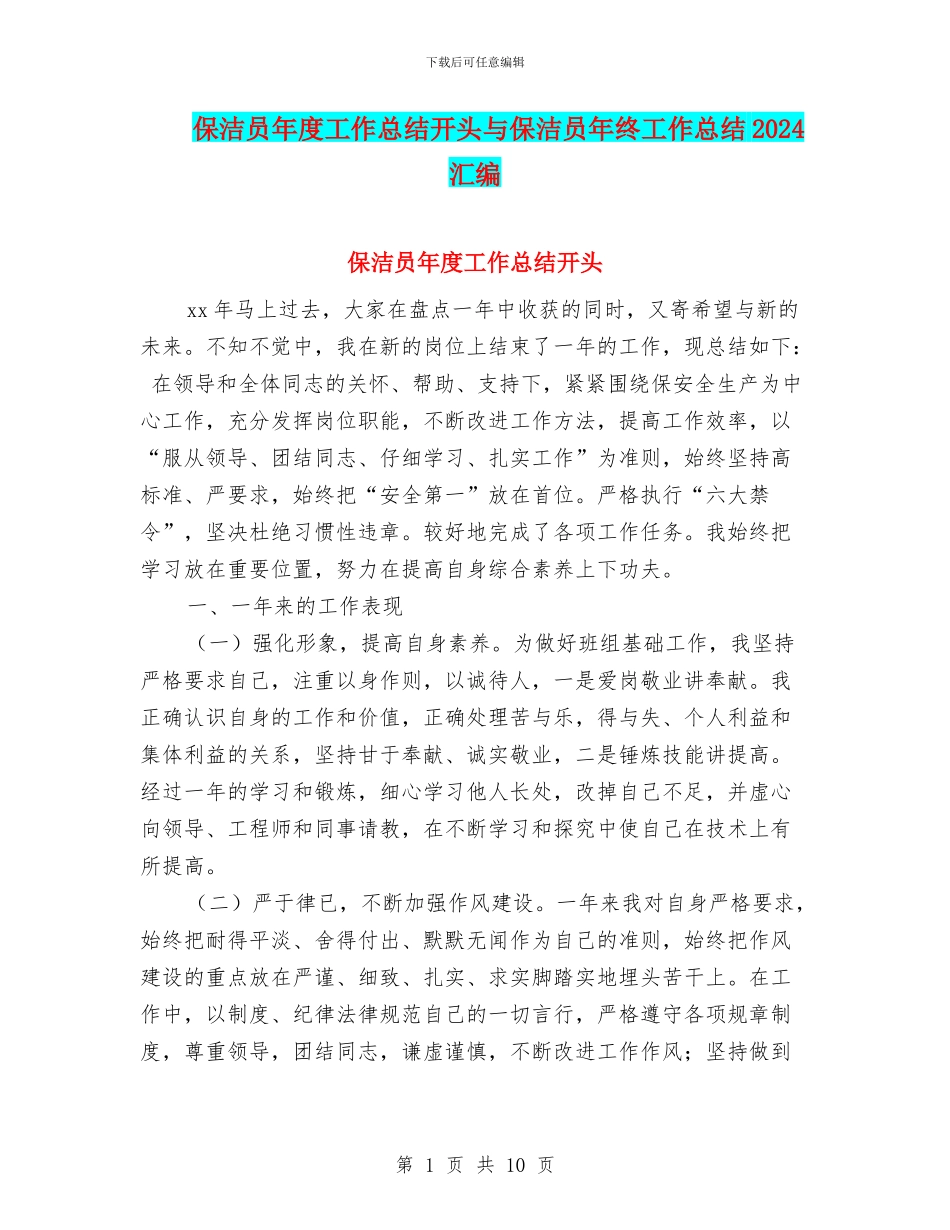 保洁员年度工作总结开头与保洁员年终工作总结2024汇编_第1页