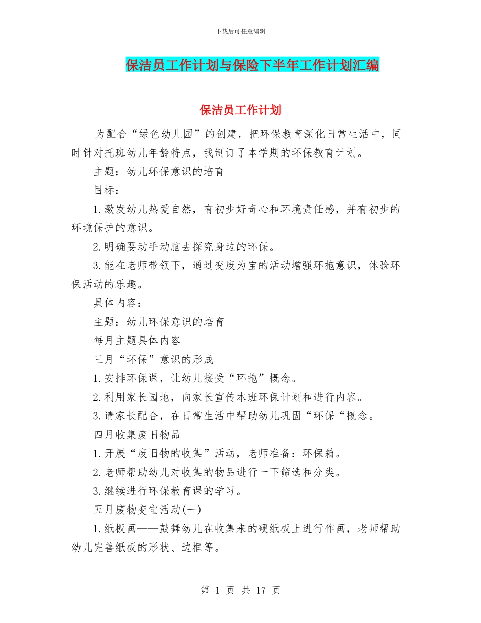 保洁员工作计划与保险下半年工作计划汇编_第1页