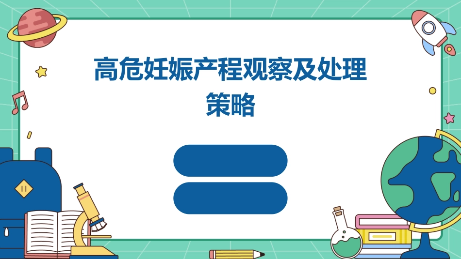 高危妊娠产程观察及处理策略_第1页