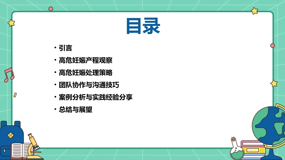 高危妊娠产程观察及处理策略_第2页