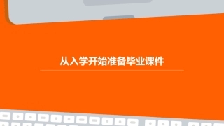 从入学开始准备毕业课件