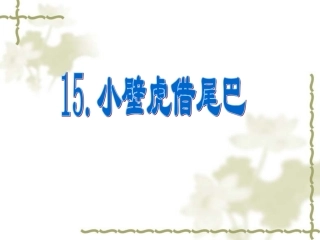 小辟虎借尾巴22