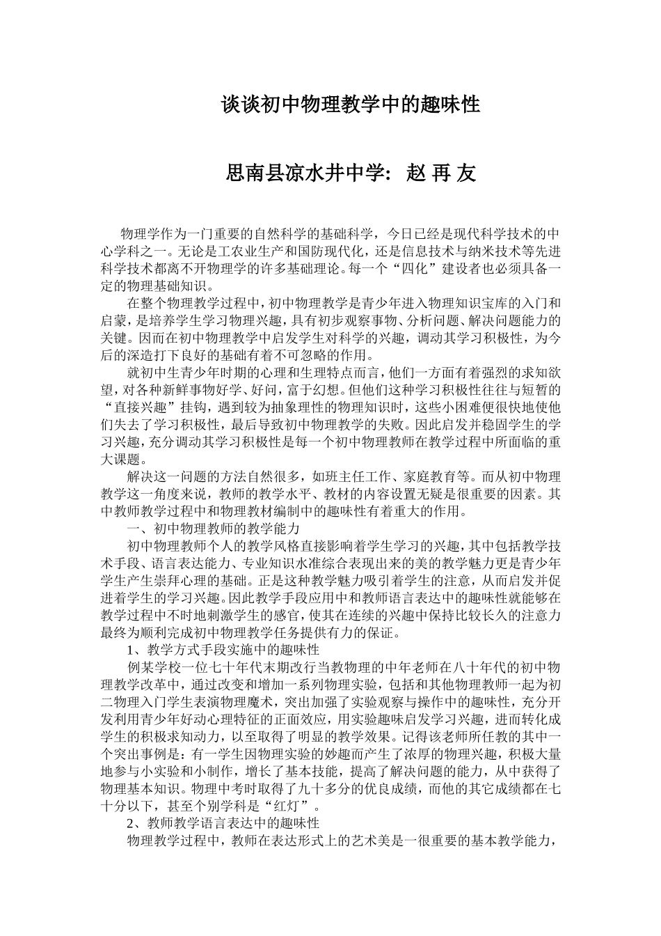 谈谈初中物理教学中的趣味性_第1页