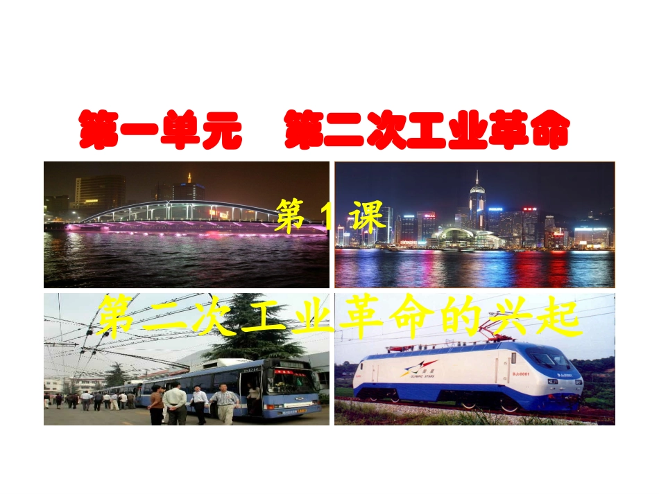 第1课第二次工业革命的兴起_第1页