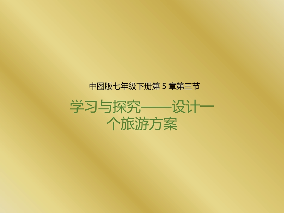 第三节学习与探究——设计一个旅游方案_第1页