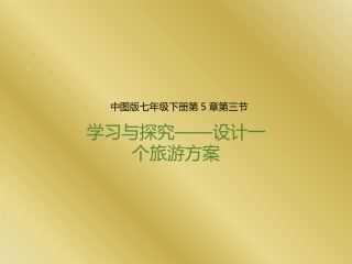 第三节学习与探究——设计一个旅游方案