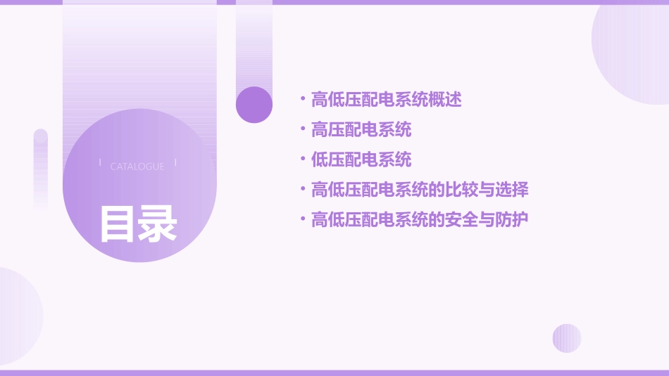 高低压配电系统讲解通用课件_第2页