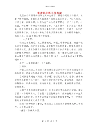 保洁员年终工作总结