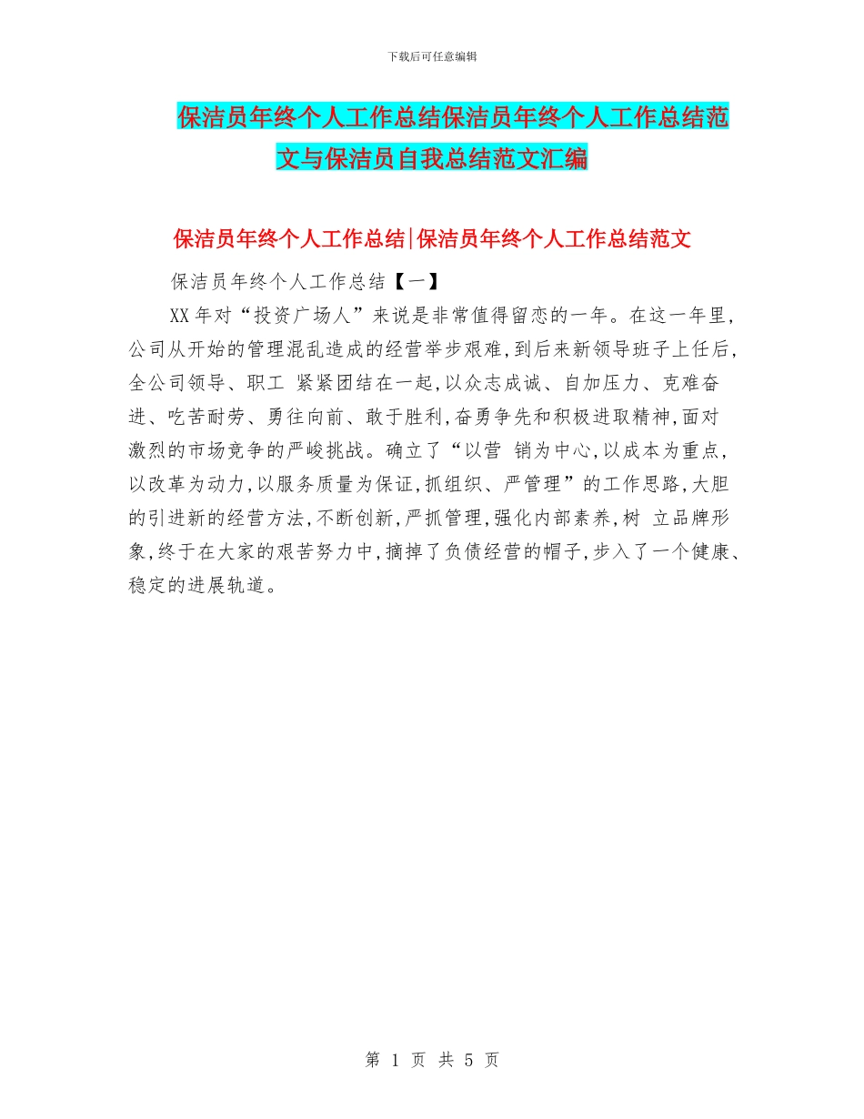 保洁员年终个人工作总结保洁员年终个人工作总结范文与保洁员自我总结范文汇编_第1页