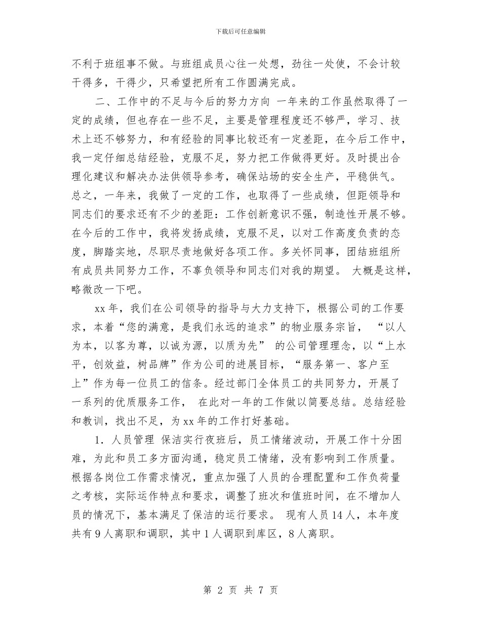 保洁员年度工作总结开头与保洁员年终工作总结最新汇编_第2页