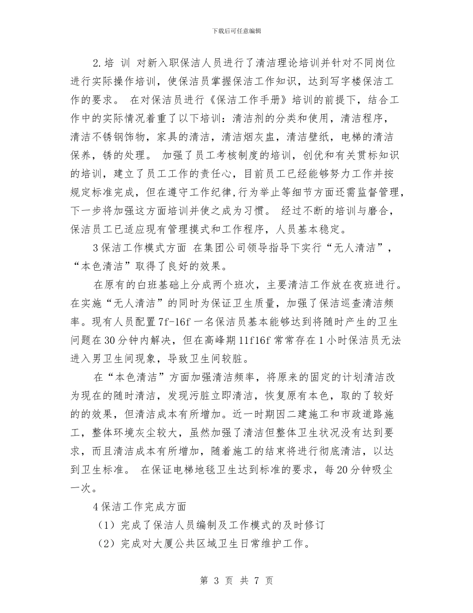 保洁员年度工作总结开头与保洁员年终工作总结最新汇编_第3页