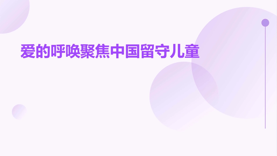 爱的呼唤聚焦中国留守儿童课件_第1页
