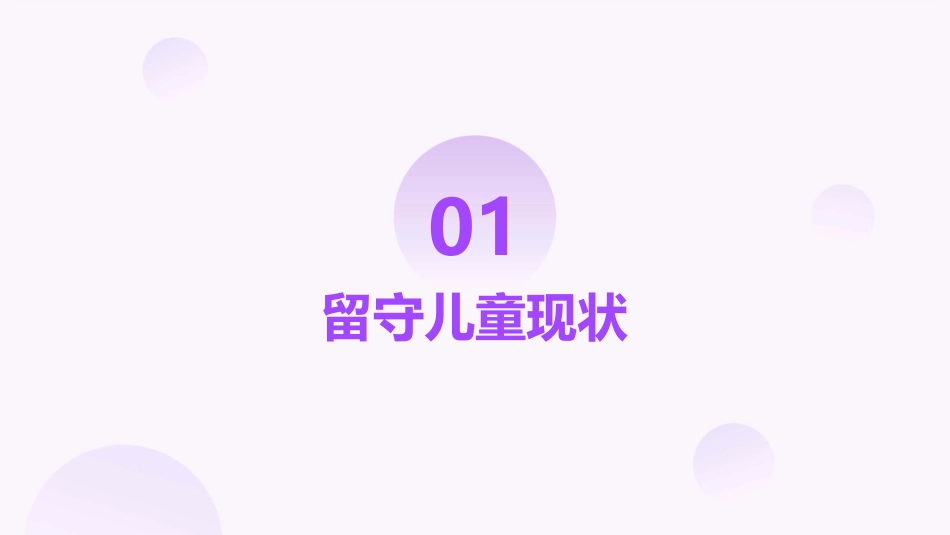 爱的呼唤聚焦中国留守儿童课件_第3页