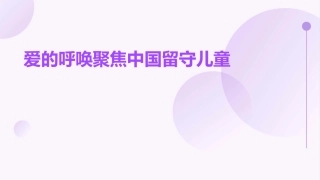 爱的呼唤聚焦中国留守儿童课件